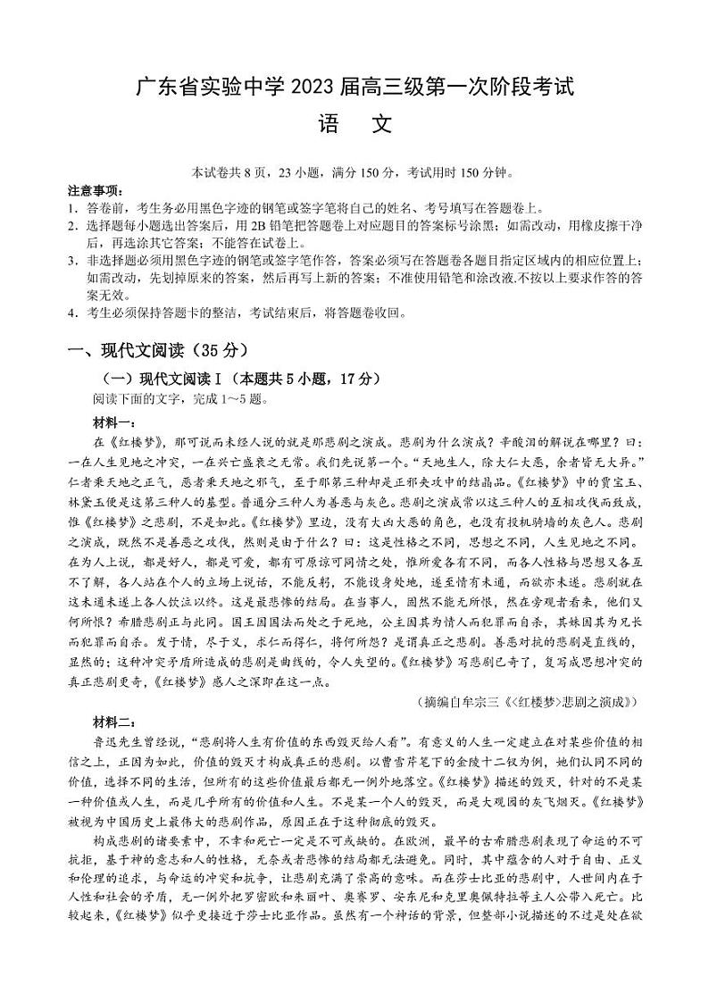 2022-2023学年广东省实验中学高三上学期第一次阶段考试 语文 PDF版第1页