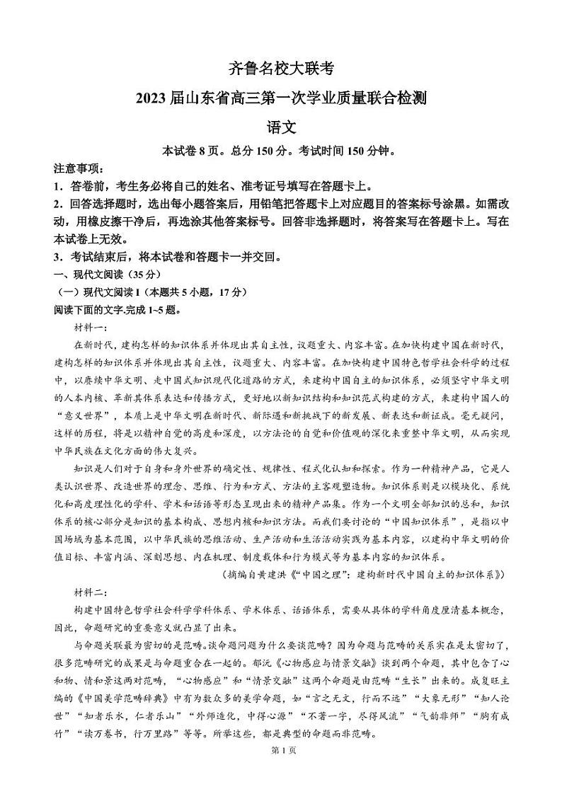 2023届山东省齐鲁名校大联考高三上学期第一次学业质量联合检测-语文(PDF版)01