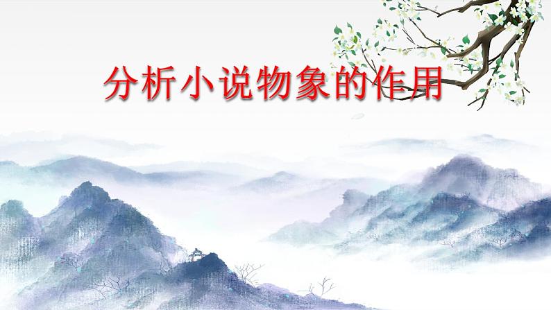小说阅读之分析小说物象的作用 课件第1页