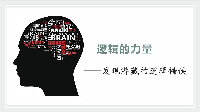 2022-2023学年统编版高中语文选择性必修上册《逻辑的力量》课件01
