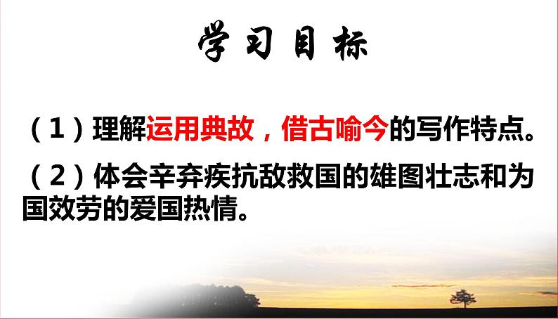 2022-2023学年统编版高中语文必修上册9-2《永遇乐-京口北固亭怀古》课件第2页