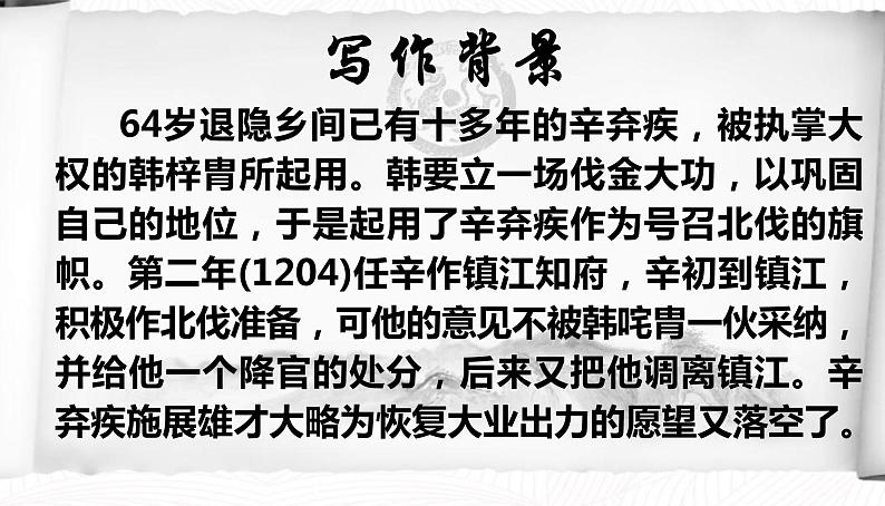 2022-2023学年统编版高中语文必修上册9-2《永遇乐-京口北固亭怀古》课件第3页