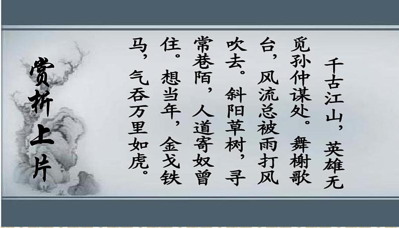 2022-2023学年统编版高中语文必修上册9-2《永遇乐-京口北固亭怀古》课件第6页