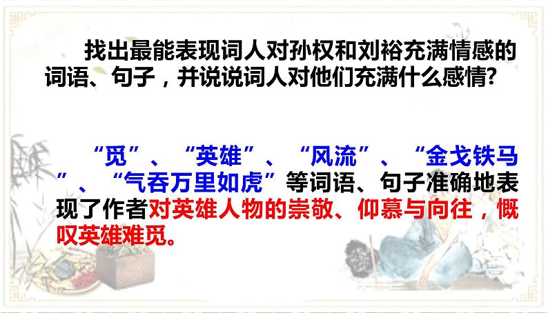 2022-2023学年统编版高中语文必修上册9-2《永遇乐-京口北固亭怀古》课件第8页