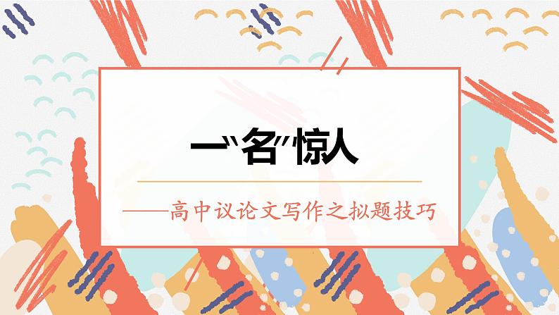 2023届高考语文二轮专题复习:《议论文标题拟写技巧》课件01