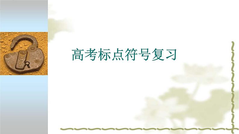 2023届高考语文二轮专题复习:标点符号复习课件第1页