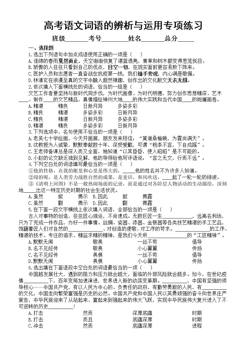 高中语文2023高考复习词语的辨析与运用专项练习(附参考答案和解析)第1页