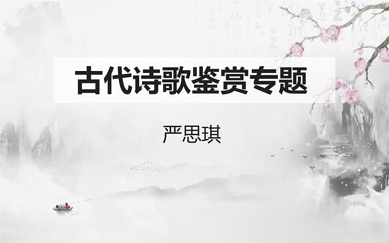 2023届高考专题复习之古代诗歌鉴赏-3鉴赏诗歌的艺术手法(上)课件01