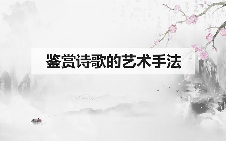 2023届高考专题复习之古代诗歌鉴赏-3鉴赏诗歌的艺术手法(上)课件08