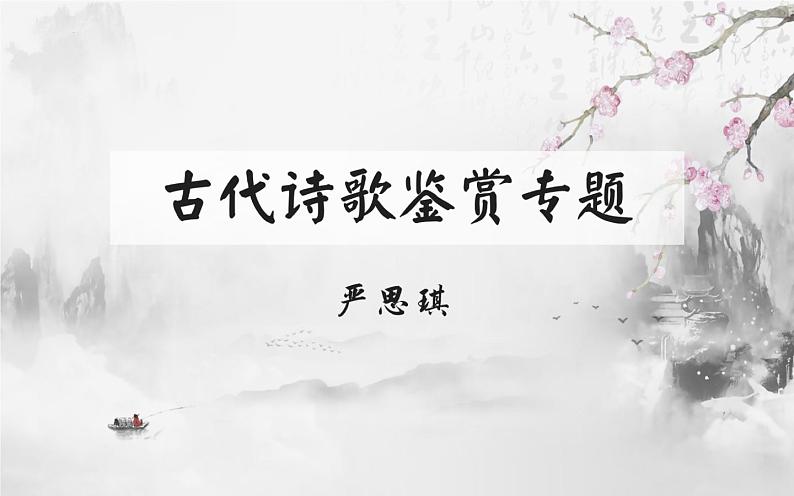 2023届高考复习之古代诗歌鉴赏-9鉴赏诗歌的思想感情(下)课件第1页