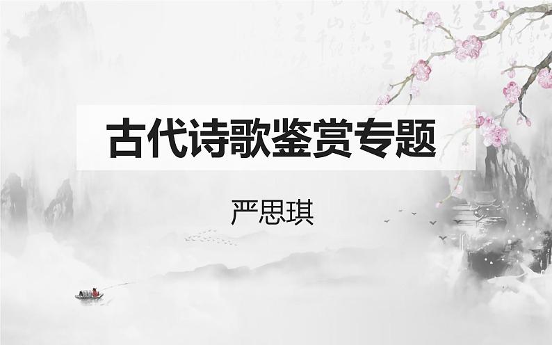 2023届高考复习之古代诗歌鉴赏-5鉴赏诗歌的艺术手法(下)课件第1页
