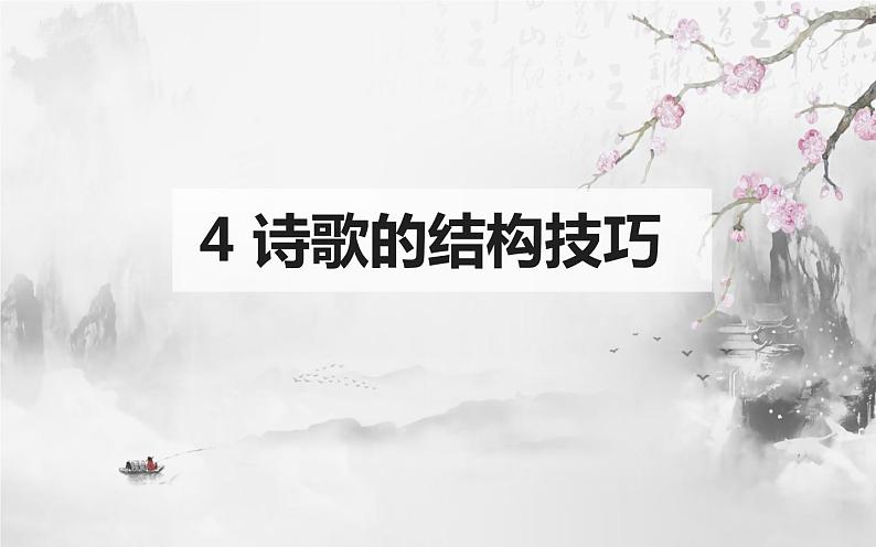 2023届高考复习之古代诗歌鉴赏-5鉴赏诗歌的艺术手法(下)课件第3页