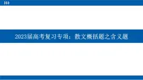 2023届高考复习专项：散文概括题之含义题  课件