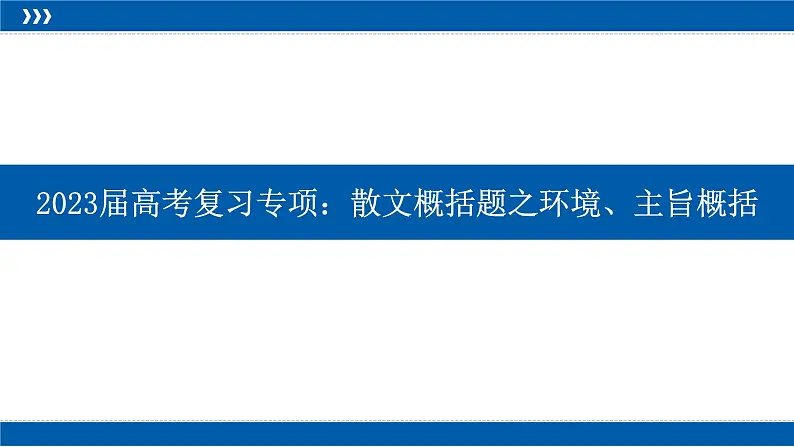 2023届高考复习专项：散文概括题之环境、主旨概括 课件01