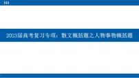 2023届高考复习专项：散文概括题之人物事物概括题 课件