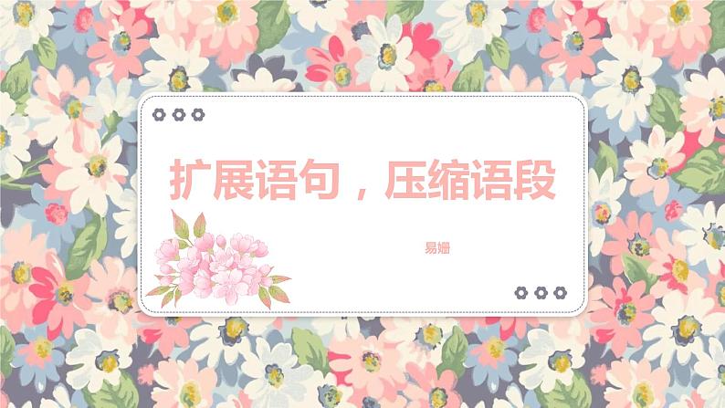 2023届高考语文复习:扩展语句 课件第1页