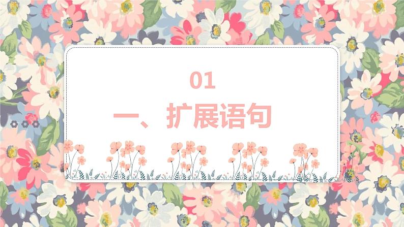 2023届高考语文复习:扩展语句 课件第2页