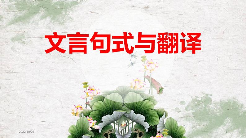 2023届高考语文复习:文言固定句式与翻译 课件第1页
