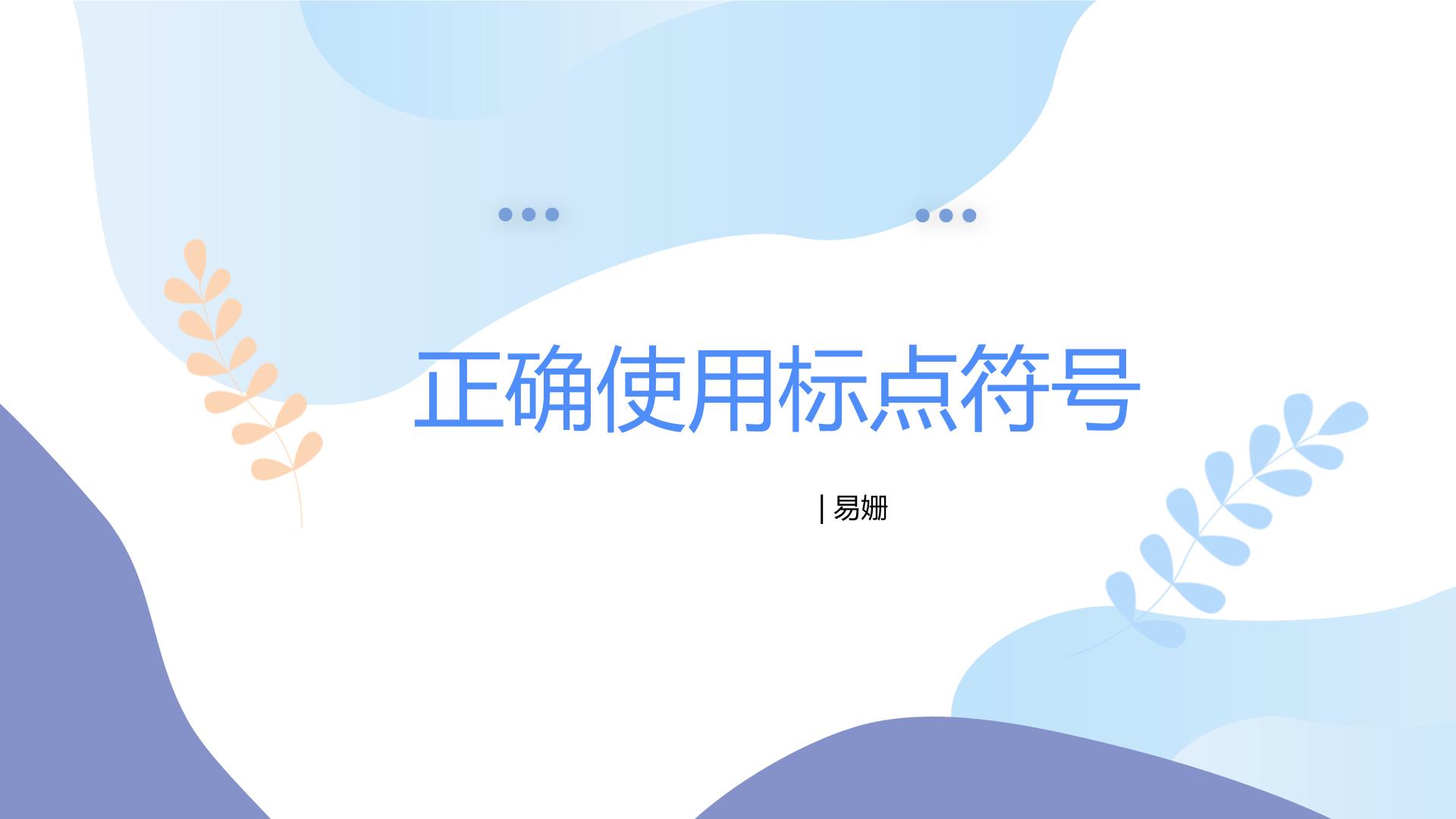 2023届高考专题复习：正确使用标点符号之03冒号和引号 课件