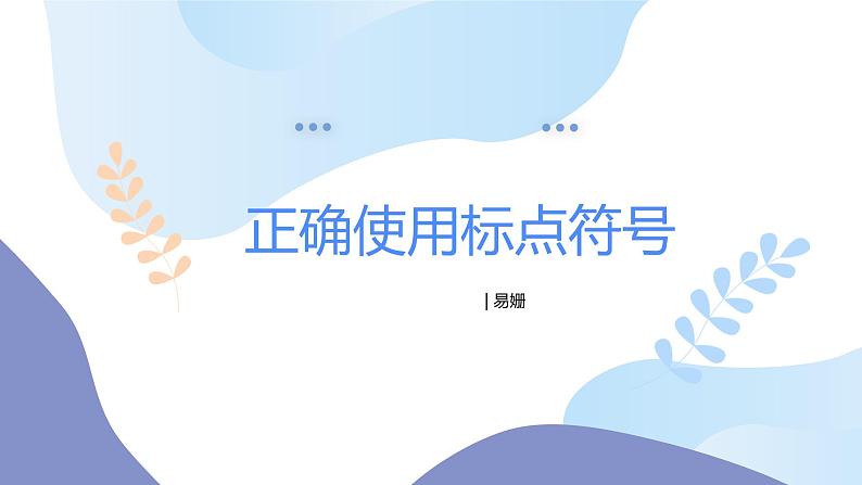 2023届高考专题复习:正确使用标点符号之03冒号和引号 课件01