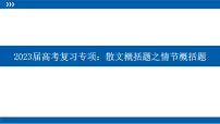 2023届高考语文复习专项：散文概括题之情节概括题 课件