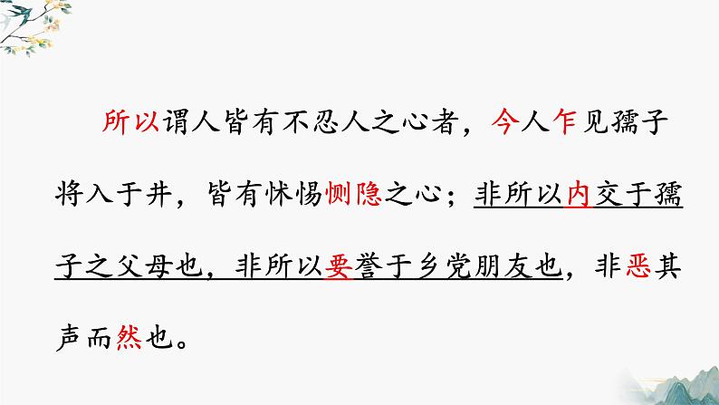 2022-2023学年统编版高中语文选择性必修上册5.3《人皆有不忍人之心》课件06