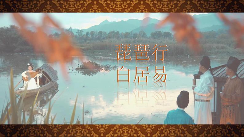 2022-2023学年统编版高中语文必修上册8.3《琵琶行(并序)》课件第1页