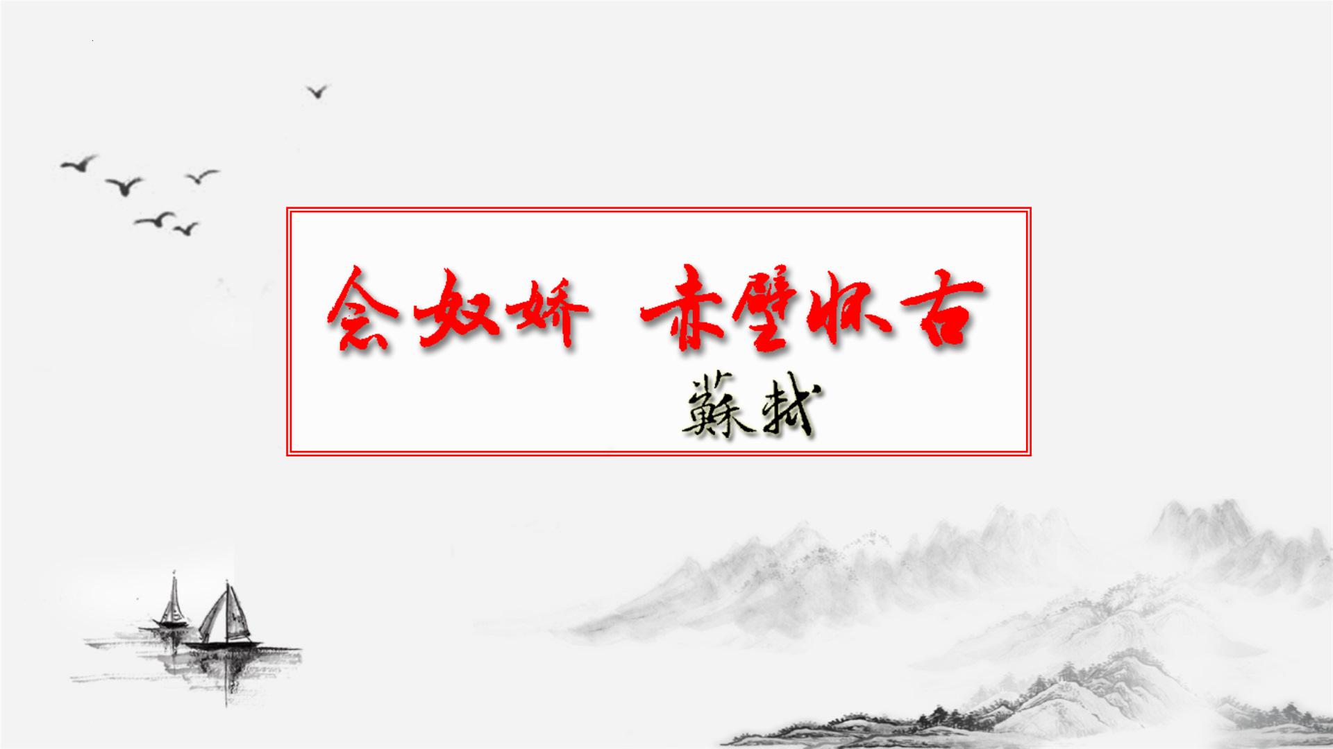 2020-2021学年第三单元9（念奴娇·赤壁怀古 *永遇乐·京口北固亭怀古 *声声慢（寻寻觅觅））9.1 念奴娇·赤壁怀古课文内容课件ppt