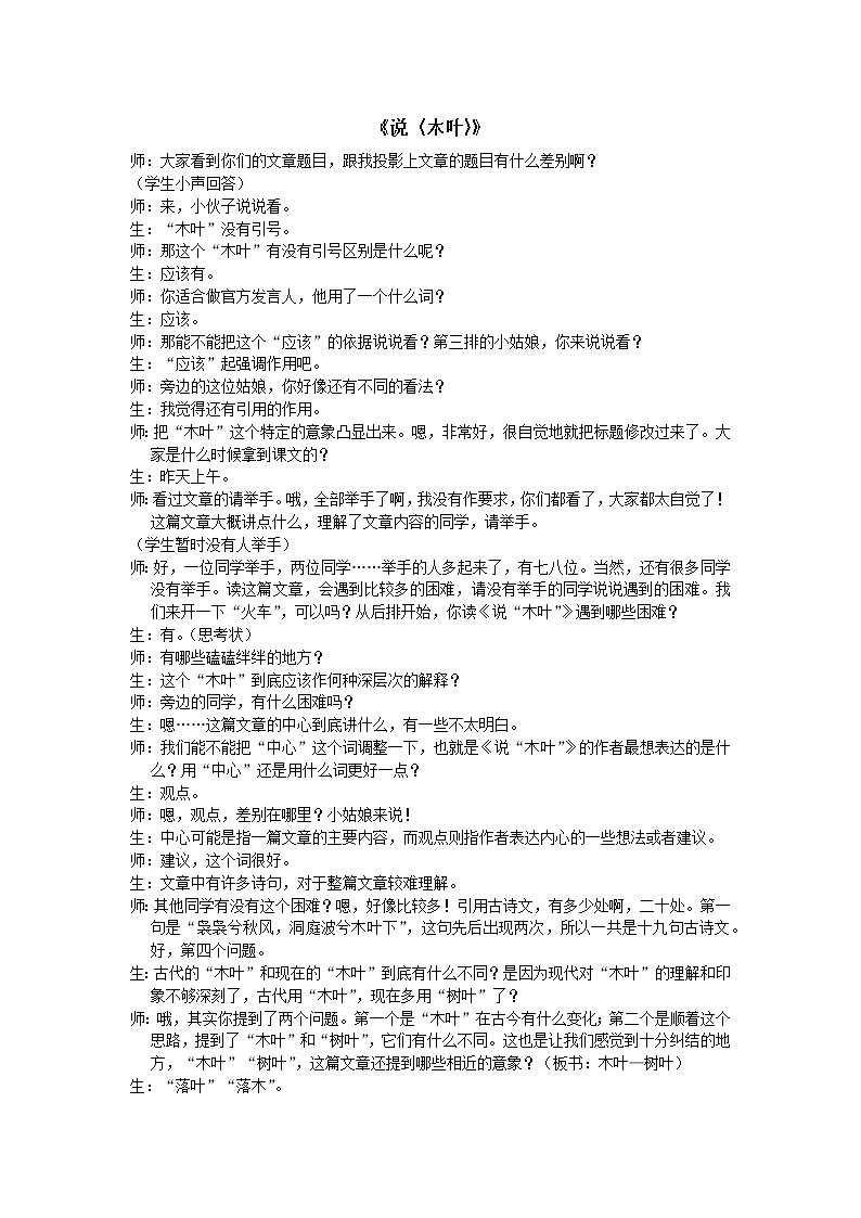 统编版必修下册 9《说“木叶”》教案第1页