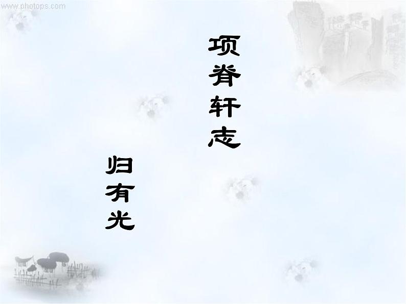 统编版选择性必修下册9.2《项脊轩志》课件第1页