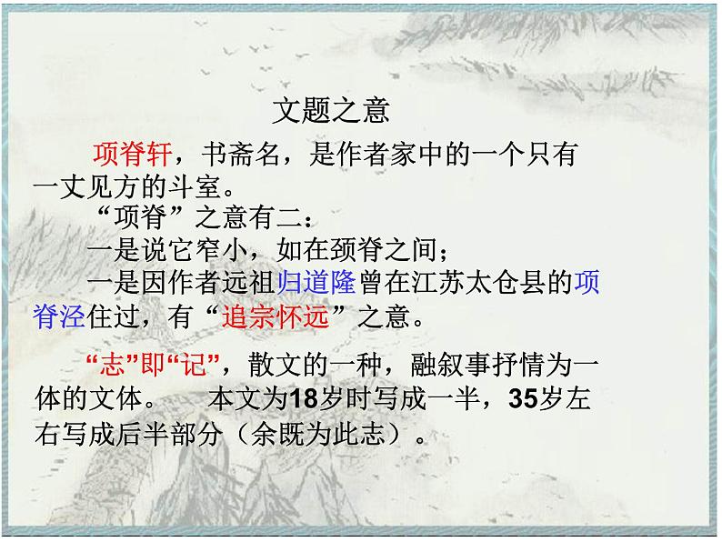 统编版选择性必修下册9.2《项脊轩志》课件第4页