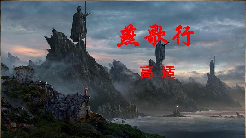 统编版选择性必修中册古诗词诵读 燕歌行并序 课件01