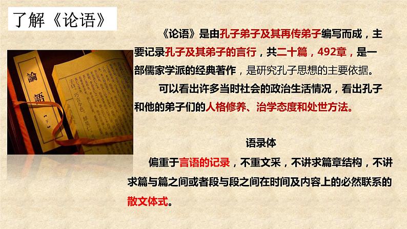 《论语》十二章 课件第6页
