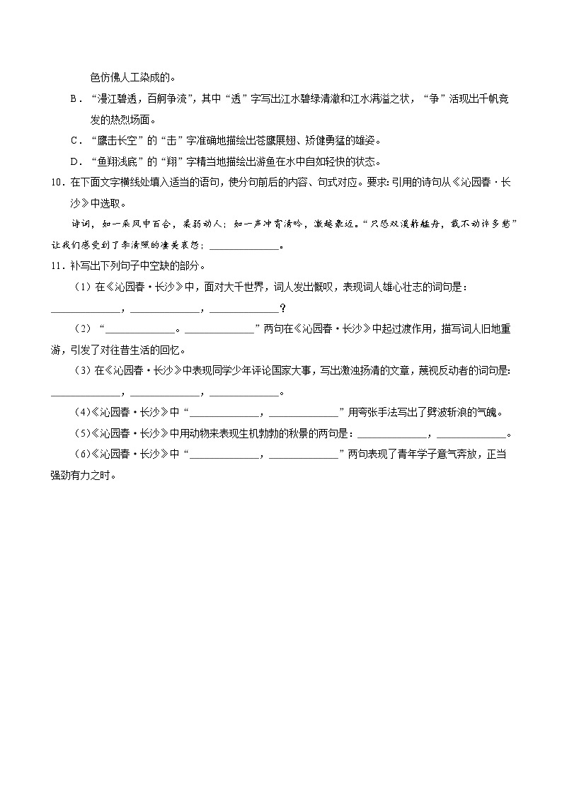 1 沁园春·长沙（基础练） 2022-2023学年高一语文十分钟同步课堂专练（部编版必修上册）03