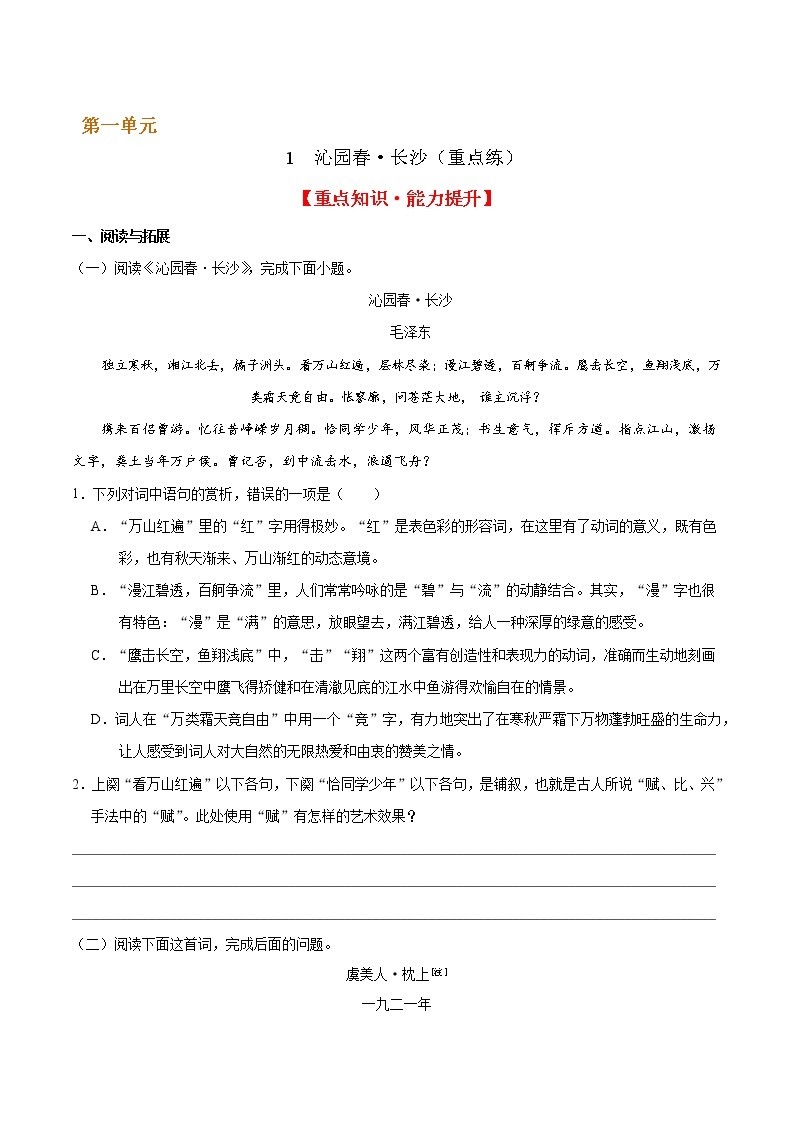 1 沁园春·长沙（重点练）  2022-2023学年高一语文十分钟同步课堂专练（部编版必修上册）01