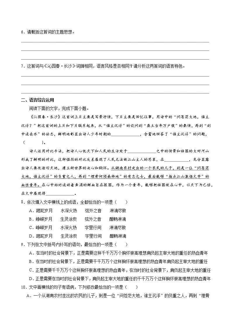 1 沁园春·长沙（重点练）  2022-2023学年高一语文十分钟同步课堂专练（部编版必修上册）03