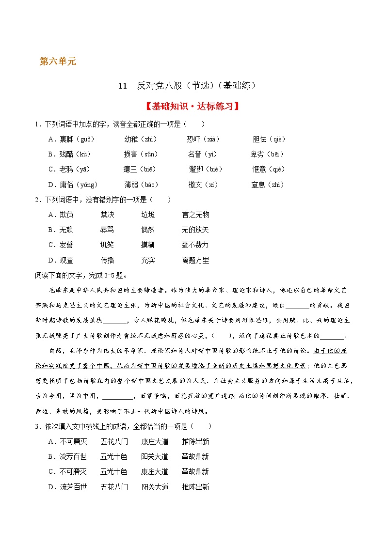 人教统编版必修 上册第六单元11 反对党八股（节选）精品学案设计