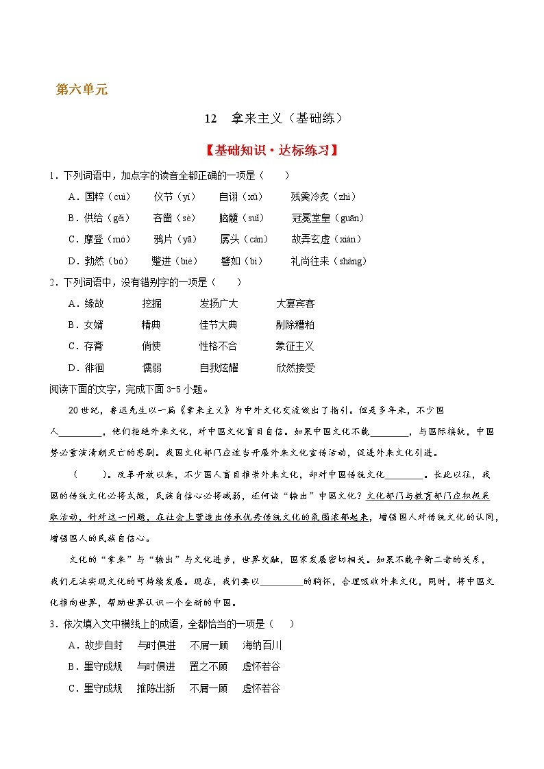 12 拿来主义（基础练） 2022-2023学年高一语文十分钟同步课堂专练（部编版必修上册）01