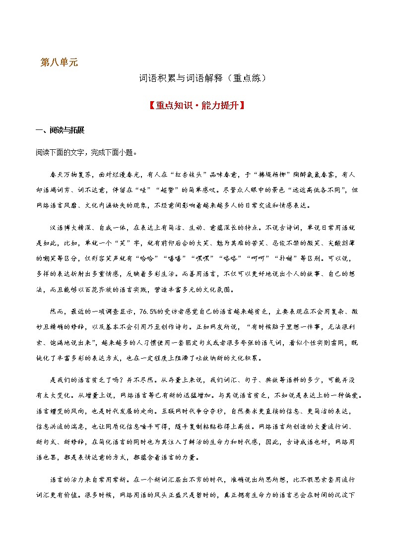 词语积累与词语解释(重点练) 2022-2023学年高一语文十分钟同步课堂专练(部编版必修上册)01