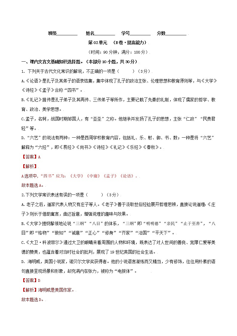 第02单元(B卷·提高能力)-2022-2023学年高二语文同步单元AB卷(统编版选择性必修上册)(解析版)第1页