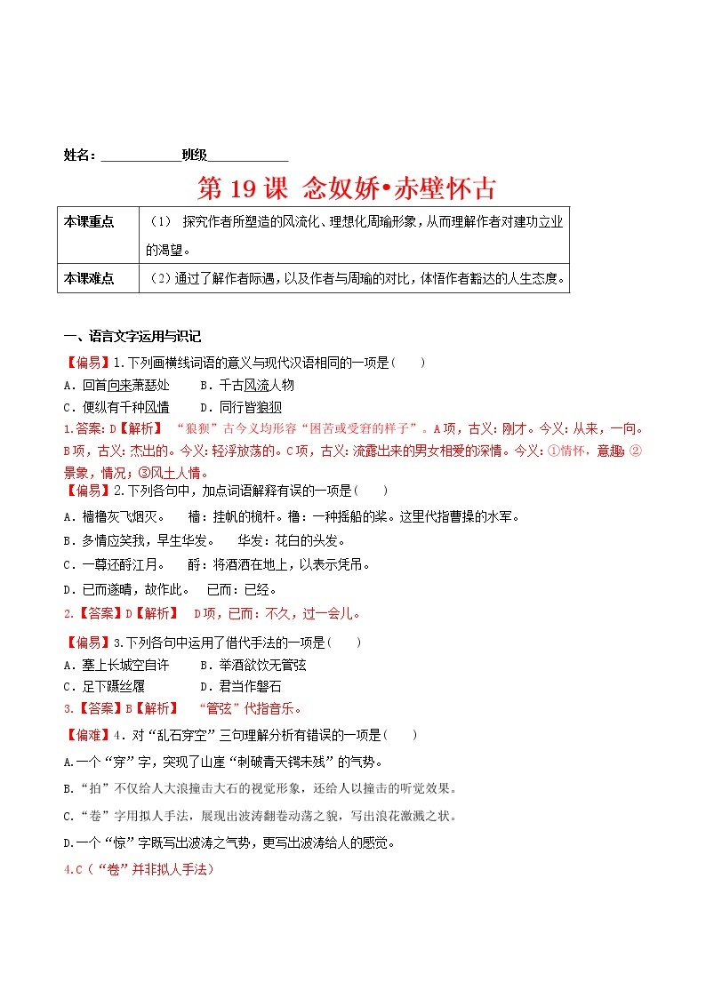 练习19 念奴娇•赤壁怀古-2022-2023学年高一上学期语文精准对点同步练习（统编版必修上册）01