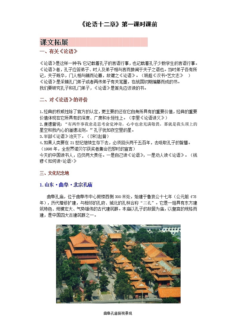 【精编】5《论语十二章》第一课时+课前学习卷-高中语文统编版(2019)选择性必修上册同步试题(含答案解析)第1页