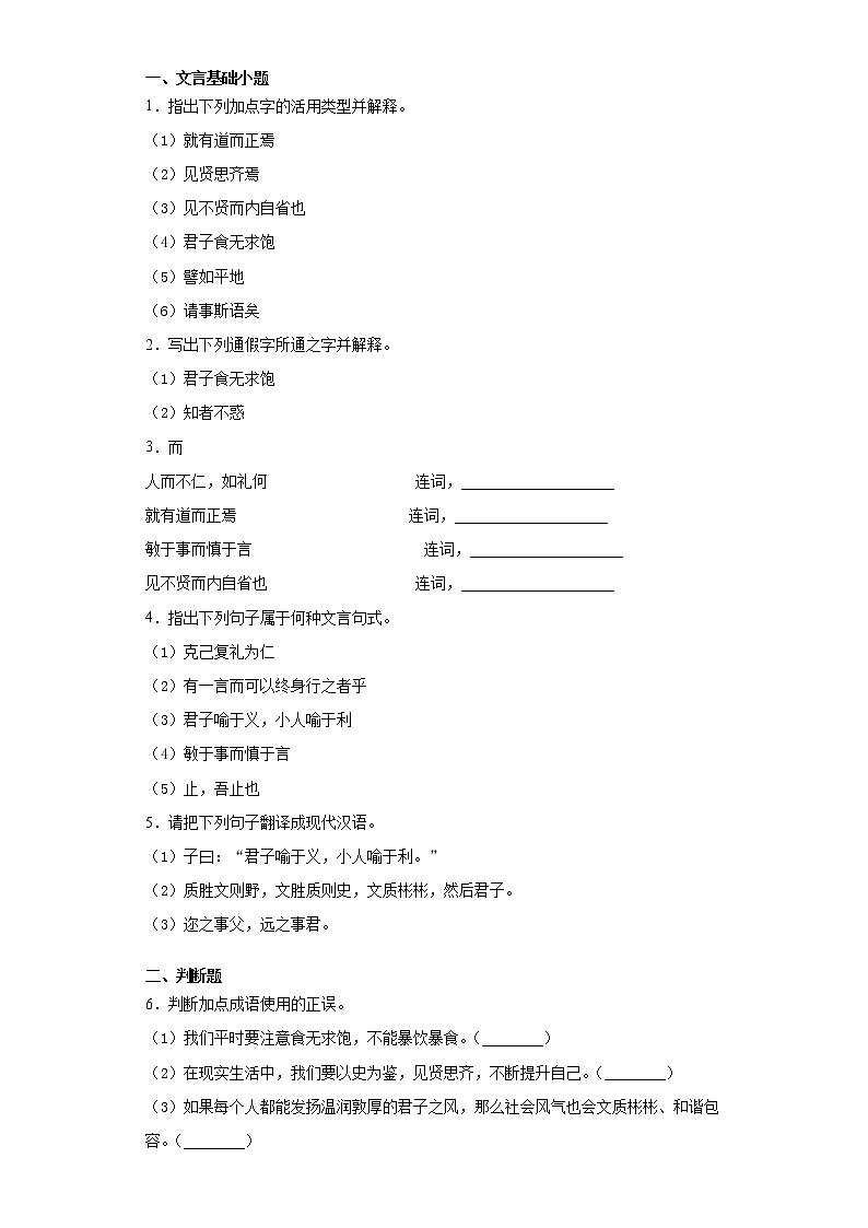【精编】5《论语十二章》第一课时+课前学习卷-高中语文统编版(2019)选择性必修上册同步试题(含答案解析)第3页