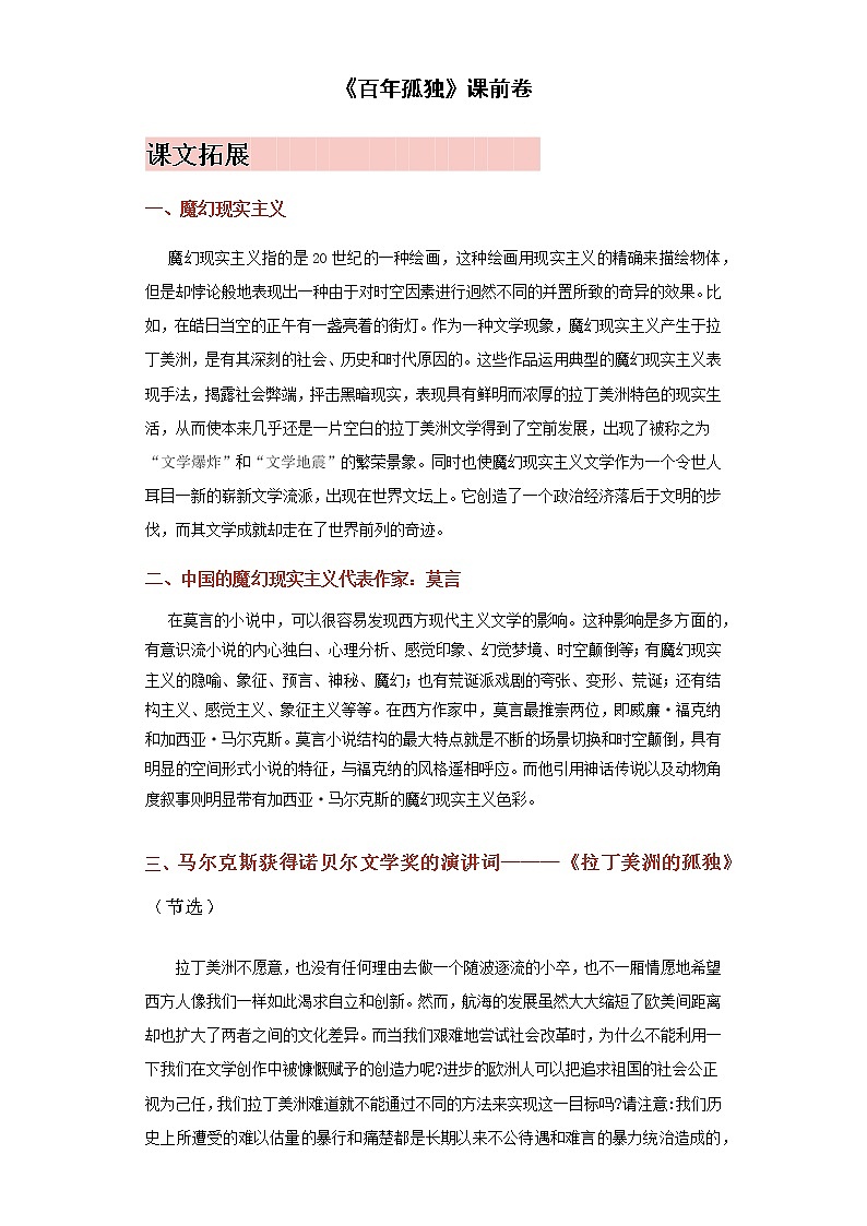 【精编】11《百年孤独》课前学习卷-高中语文统编版(2019)选择性必修上册同步试题(含答案解析)01