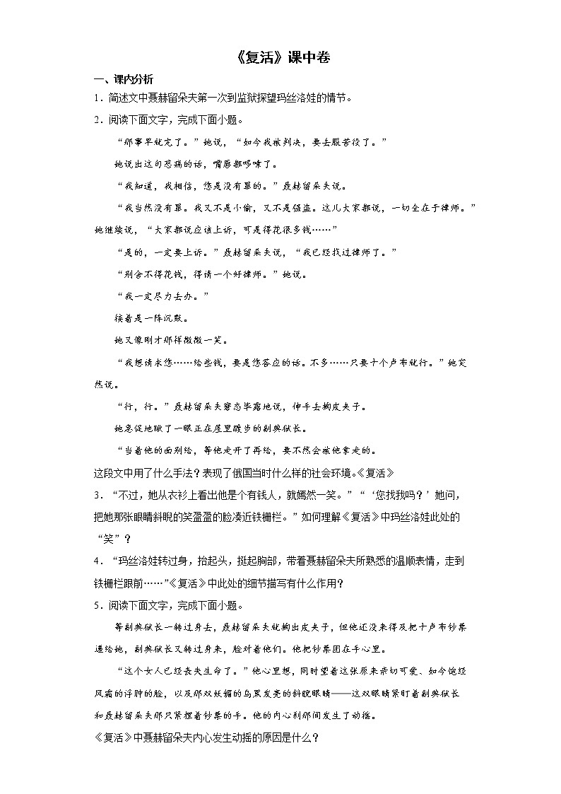 【精编】9《复活》课中同步卷-高中语文统编版(2019)选择性必修上册同步试题(含答案解析)01