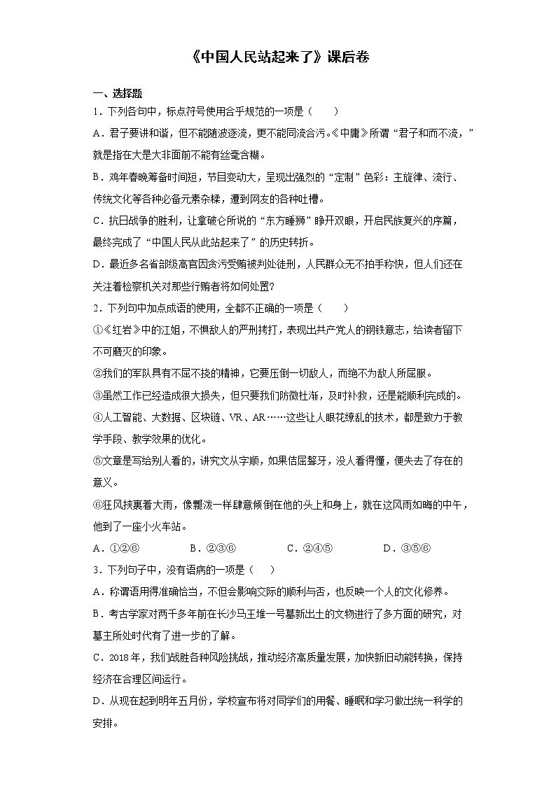 【精编】1《中国人民站起来了》课后巩固卷-高中语文统编版(2019)选择性必修上册同步试题(含答案解析)第1页