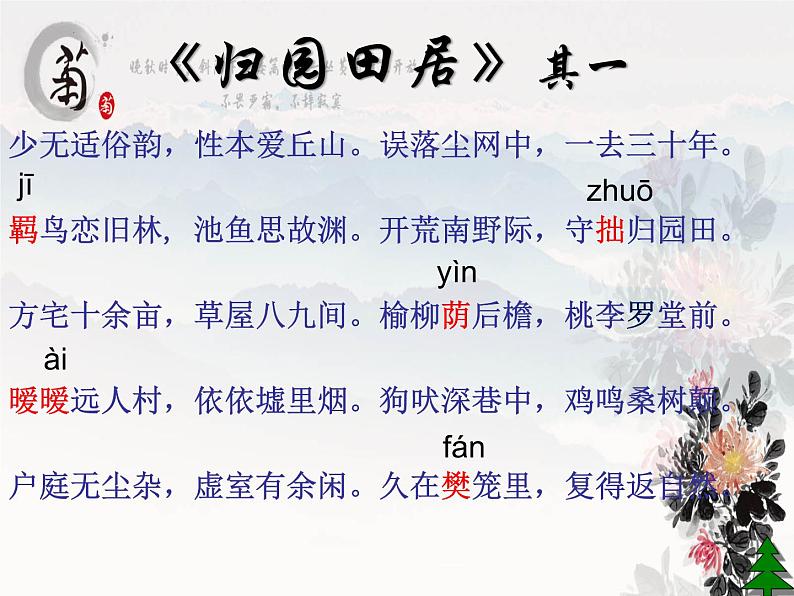 2022-2023学年统编版高中语文必修上册7-2《归园田居(其一)》课件第6页
