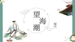 第一單元4.1《望海潮》課件PPT+送教案
