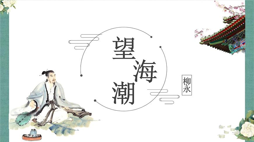第一單元4.1《望海潮》課件PPT第1頁(yè)