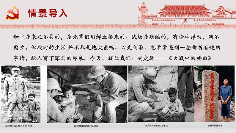 2023年部编版选择性必修上册《大战中的插曲》PPT课件第1页